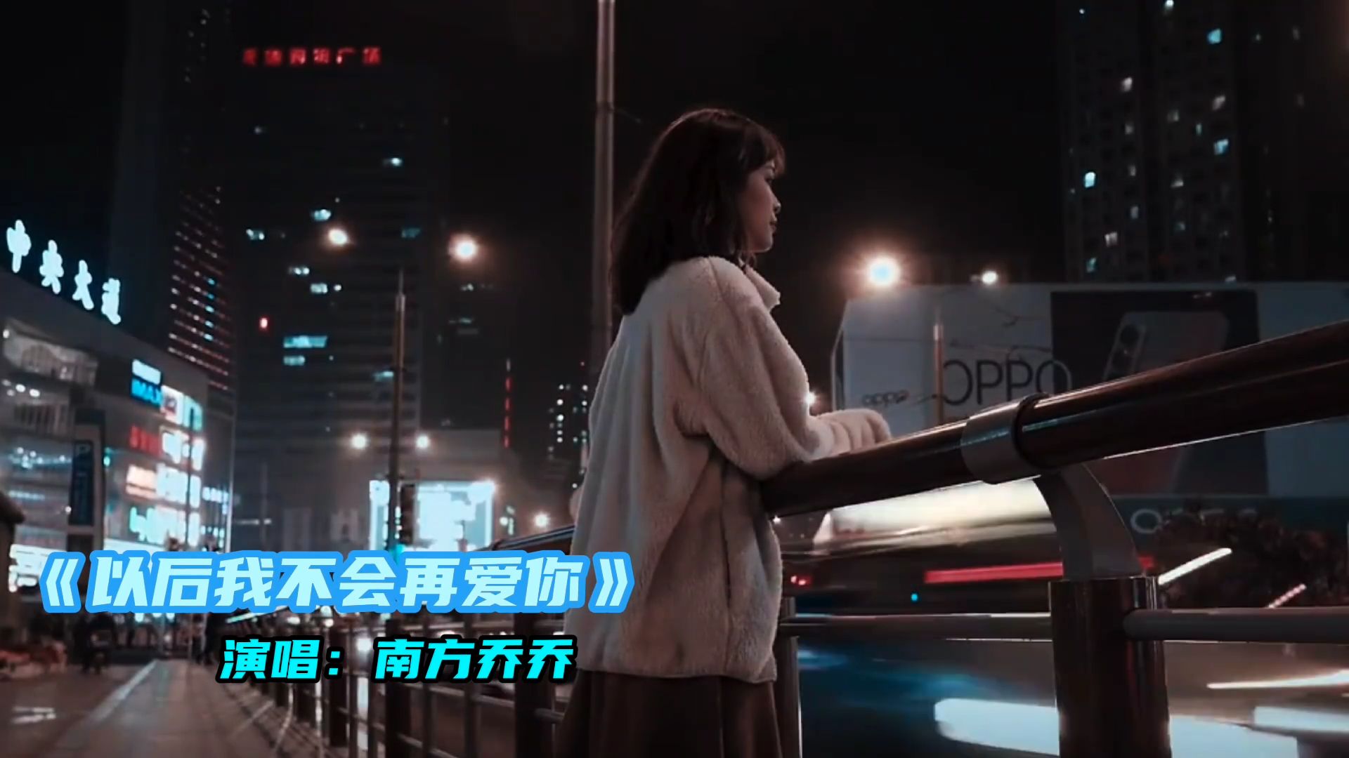 《以后我不会再爱你》南方乔乔，经历过才知道这痛彻心扉的感觉