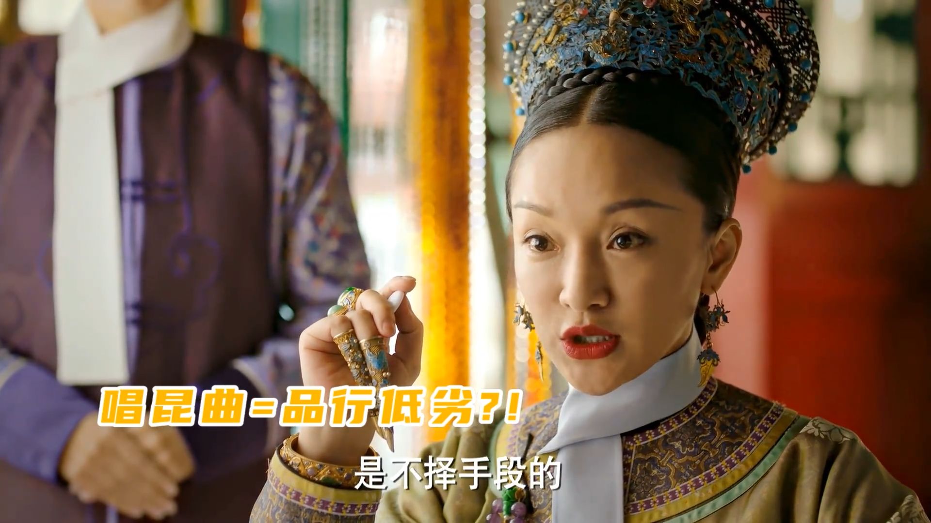同样是唱昆曲：大如觉得低劣，华妃反而鼓励