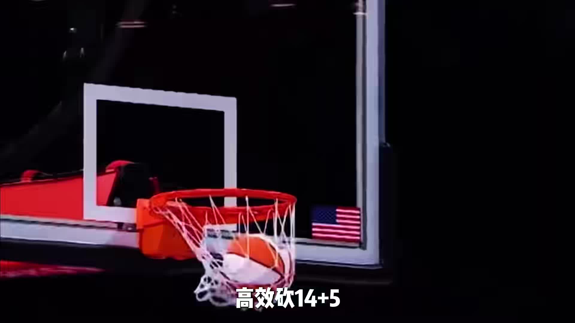 女版大魔王太稳了！韩旭替补砍14+5，近六场三场得分上双渐入佳境