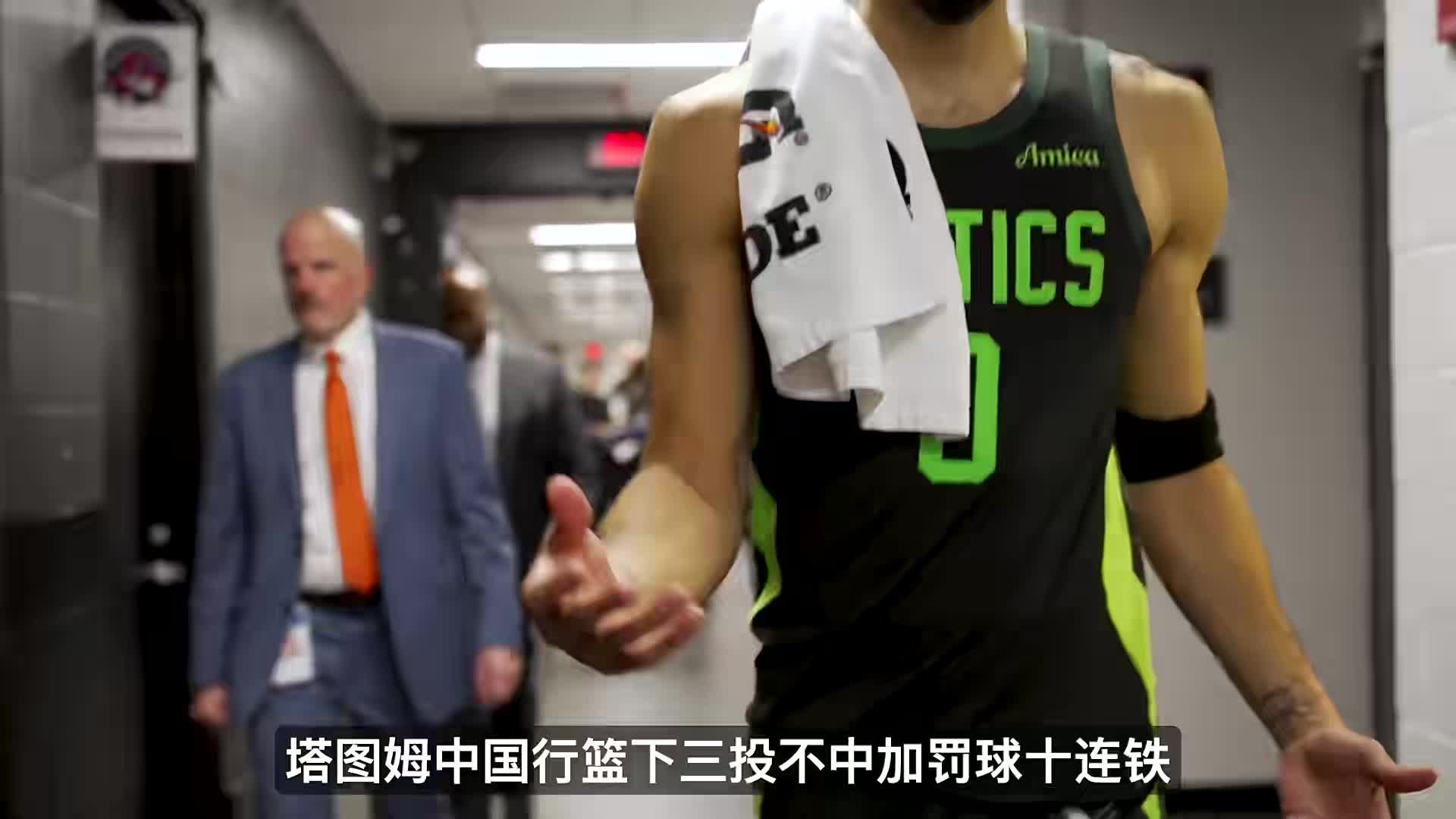 塔图姆中国行连续10罚全丢！单挑球迷篮下三连铁，节目效果拉满