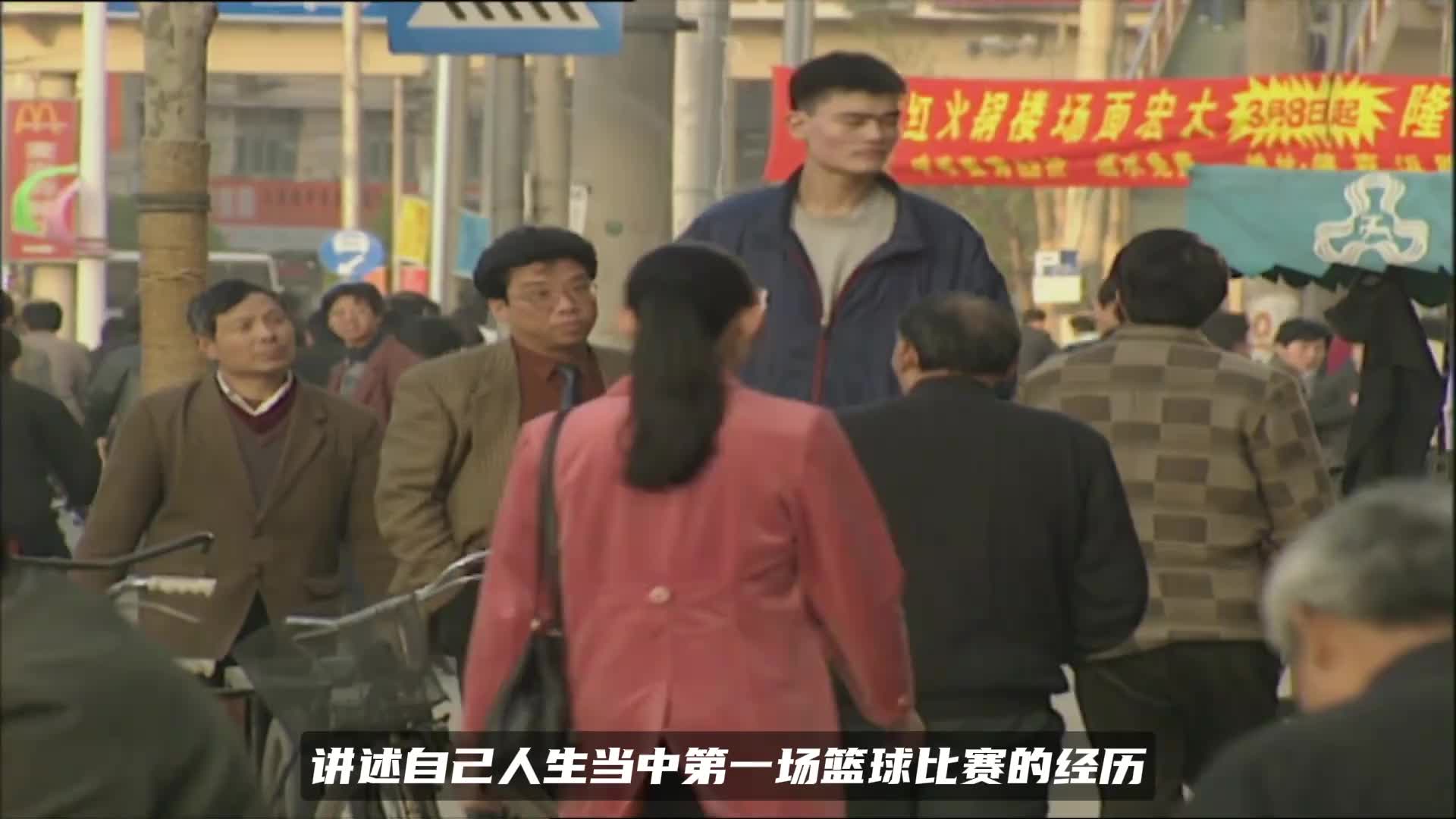 姚明自曝人生第一场球：9岁因作业迟到错过战术，靠本能绝杀比赛