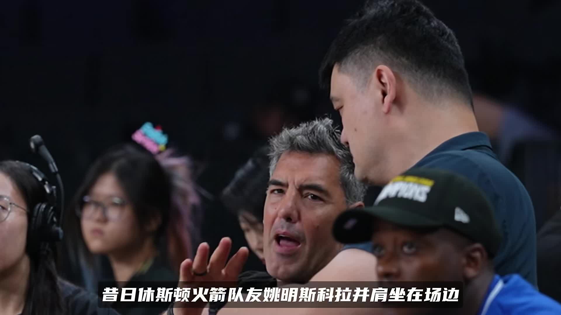 姚明斯科拉并肩同框！昔日火箭内线搭档重聚，青春回忆直接拉满