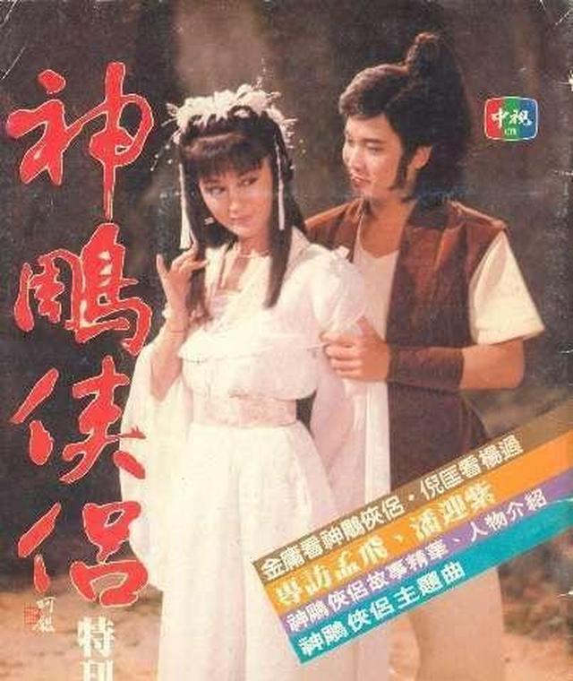 第六版:1984年/中视电视剧《神雕侠侣》(国语)/孟飞,潘迎紫主演第五版