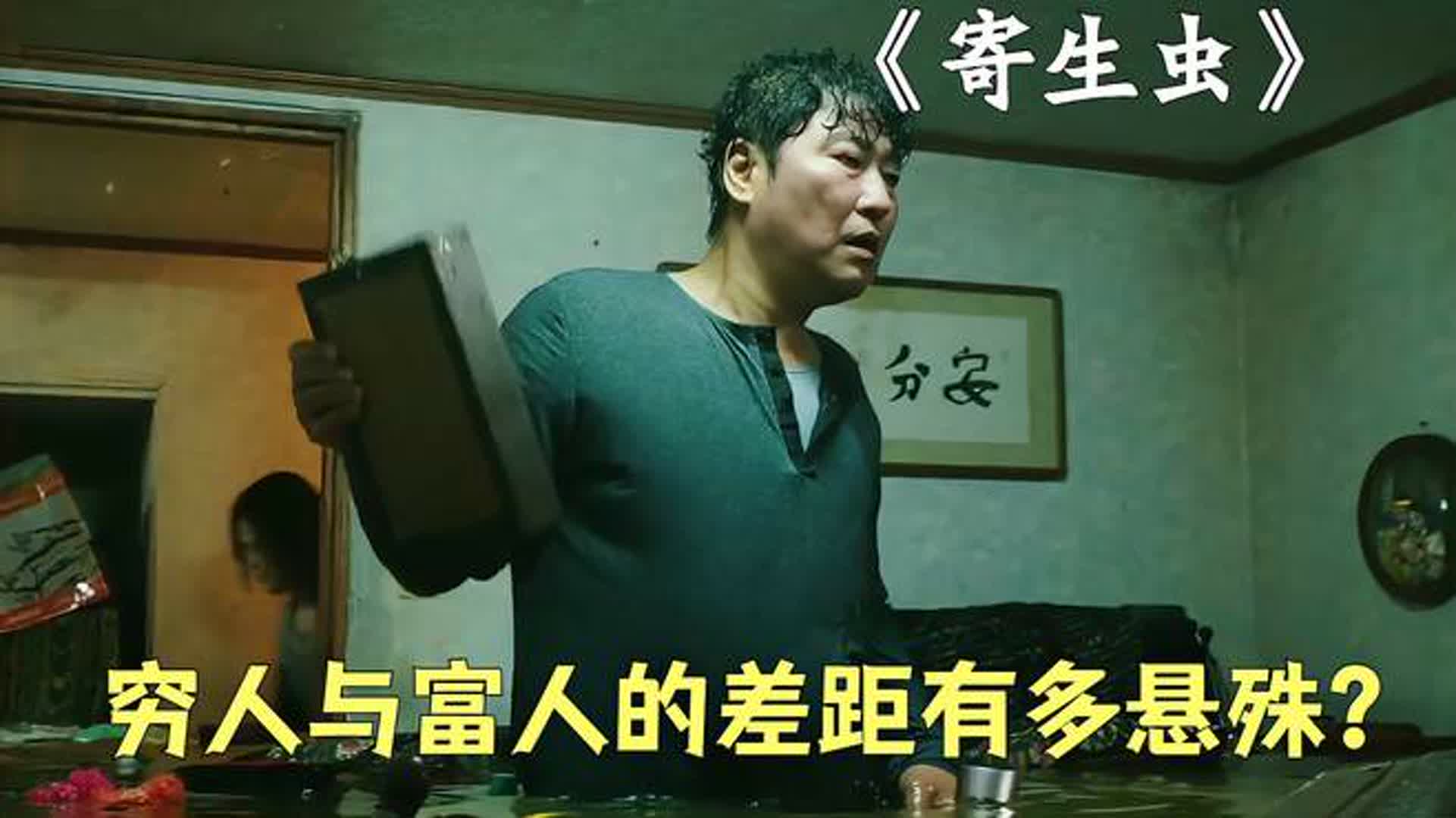 穷人与富人的差距到底有多悬殊，这部韩国电影真敢拍！《寄生虫》