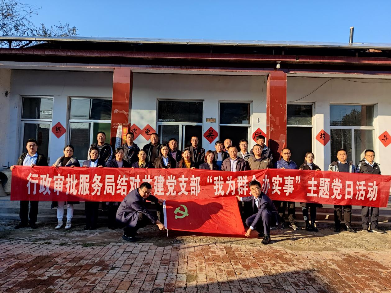 县行政审批局机关党支部开展“我为群众办实事”主题党日活动