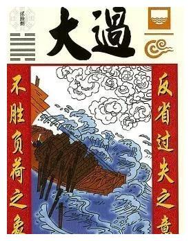 易经第二十八卦大过卦