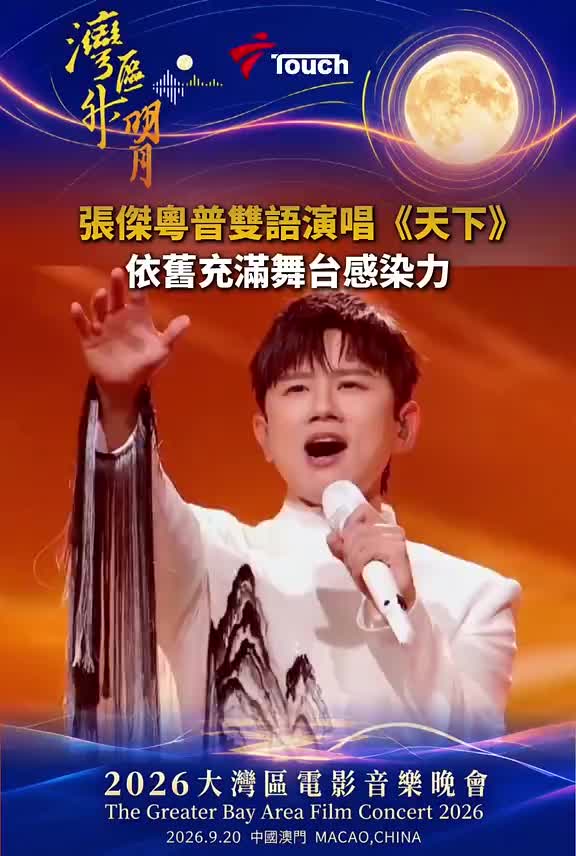 张杰再度带来普通话加粤语改编版《天下》
