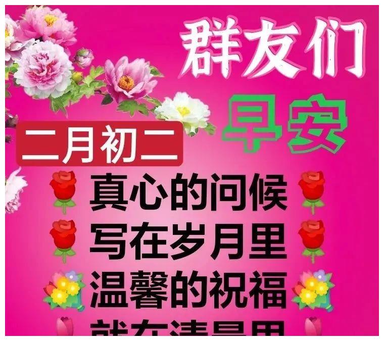 二月祝福语图片图片