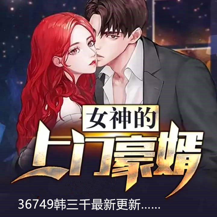 36749韩三千《豪婿》第七百八十二章 理解他?