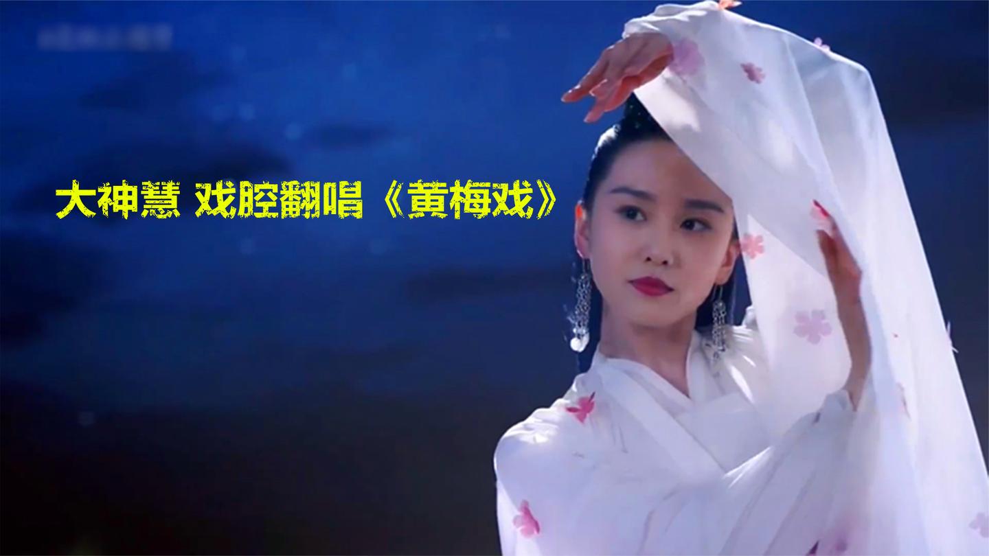 《黄梅戏》最近被大神慧翻唱火了,网友:真是一个天使吻过的姑娘