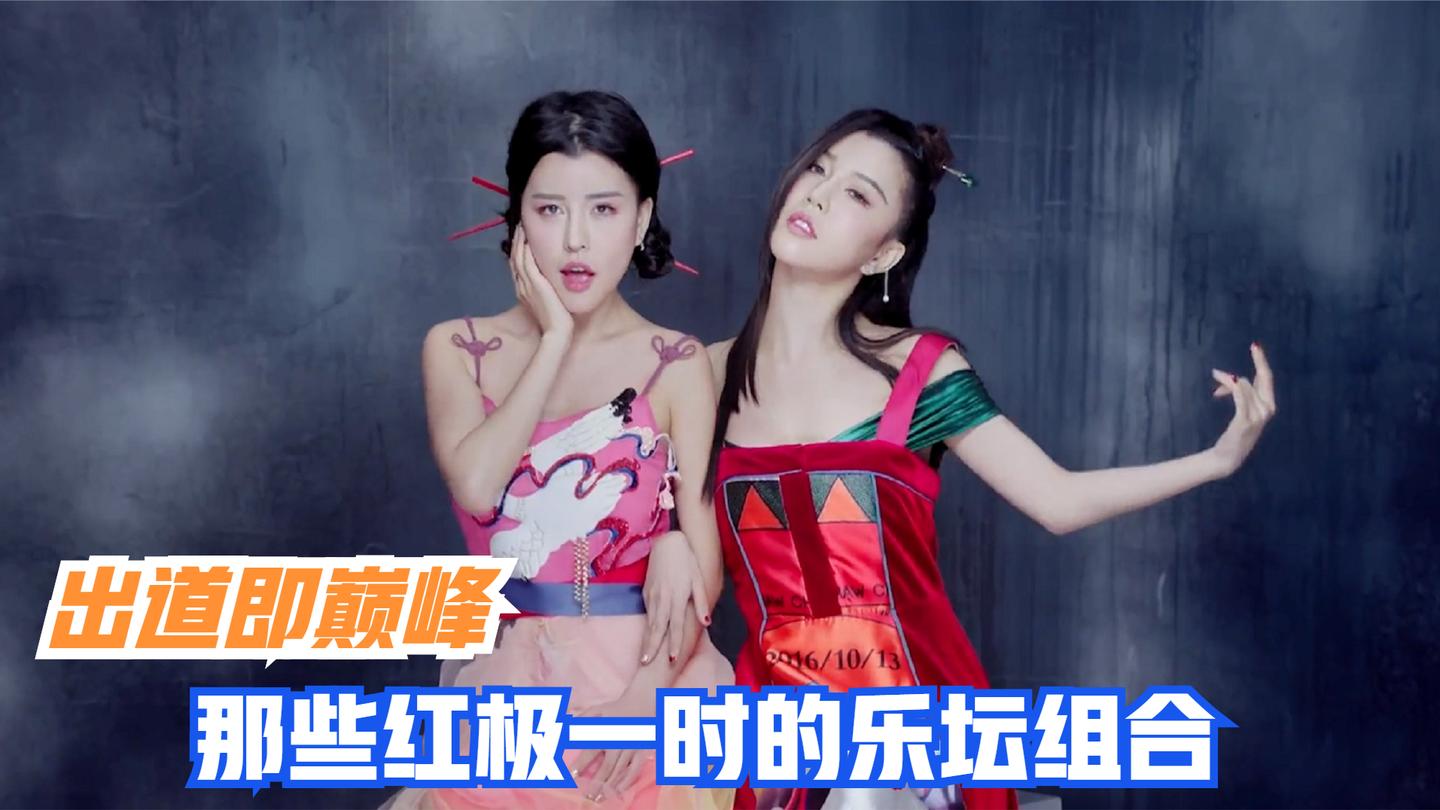 出道即巅峰的组合,曾风靡一时却又昙花一现,他们的解散太可惜了