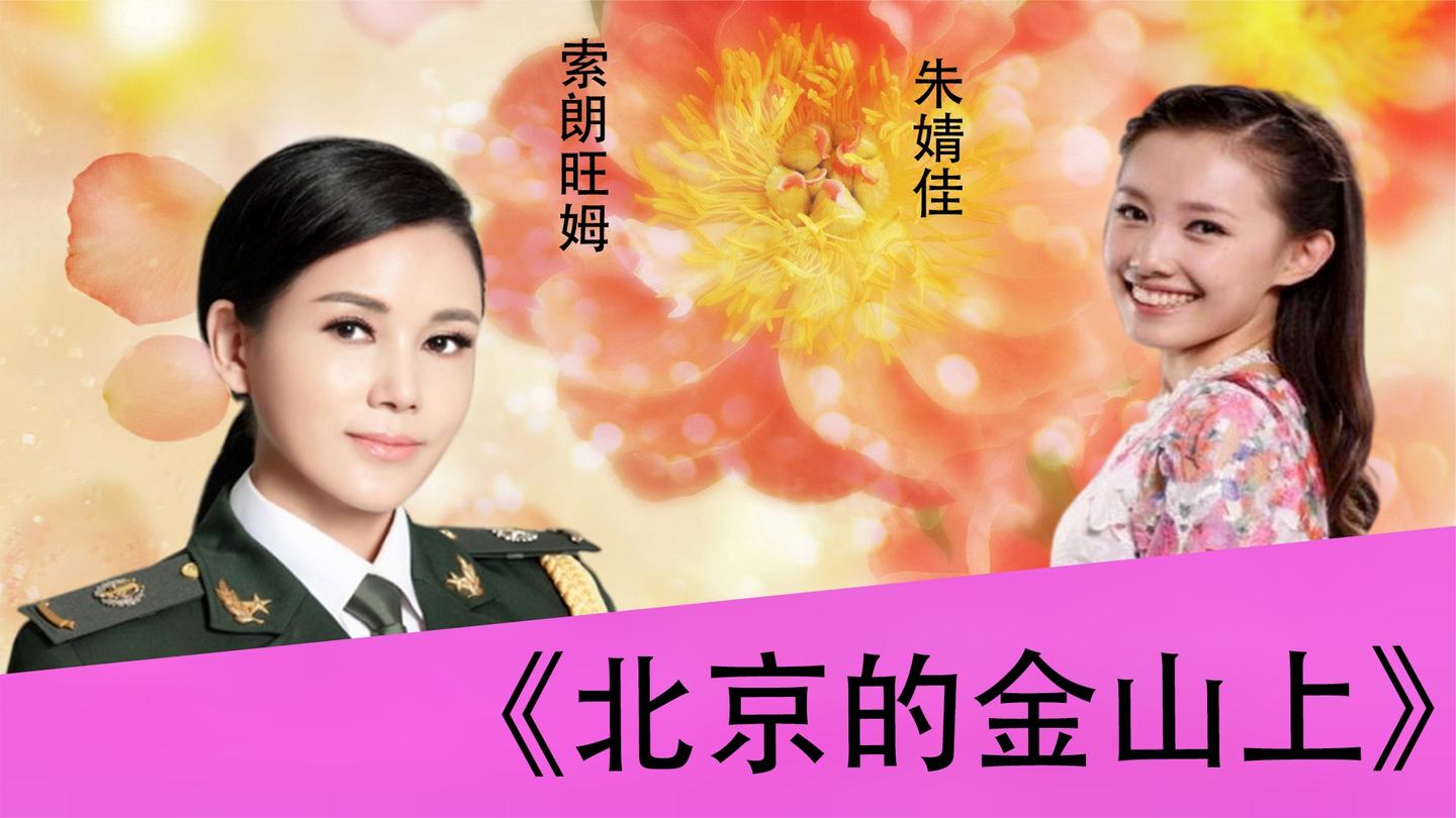 朱婧佳索朗旺姆激烈对垒:《北京的金山上》,红歌百听不厌