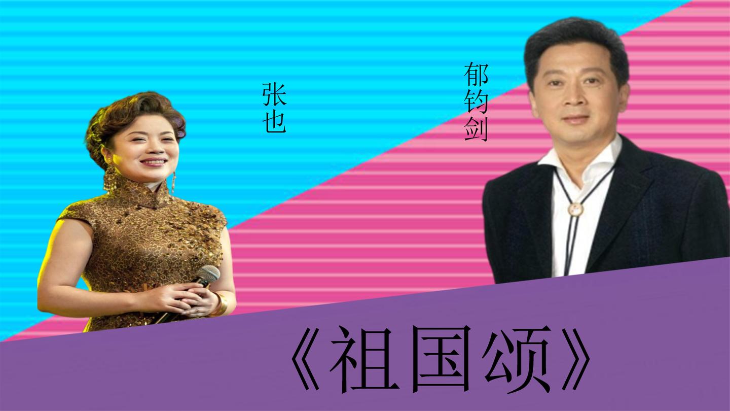 张也郁钧剑对垒:《祖国颂》,两位实力唱将你更喜欢哪一位