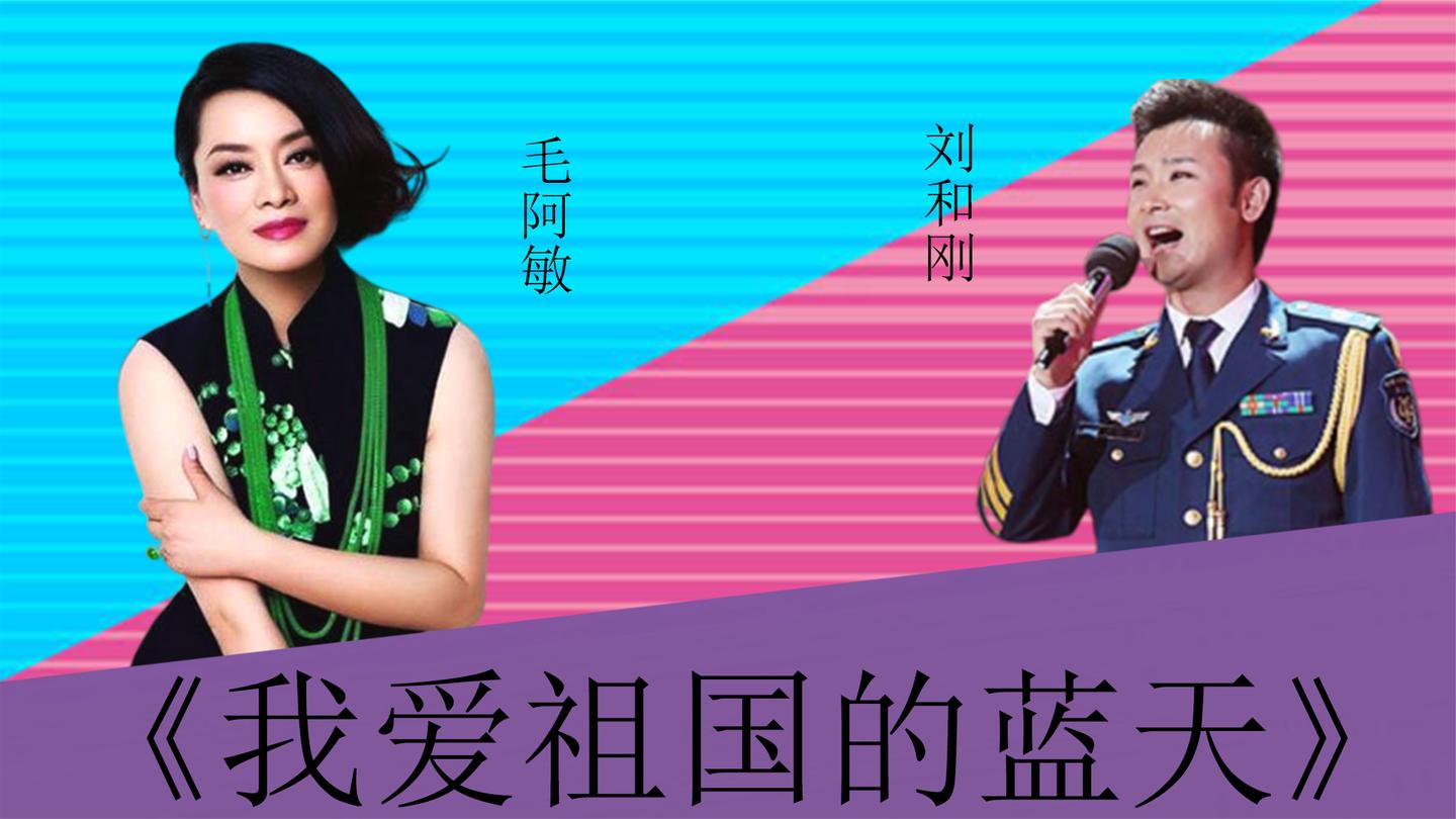 刘和刚毛阿敏同唱:《我爱祖国的蓝天》,二人差距一目了然