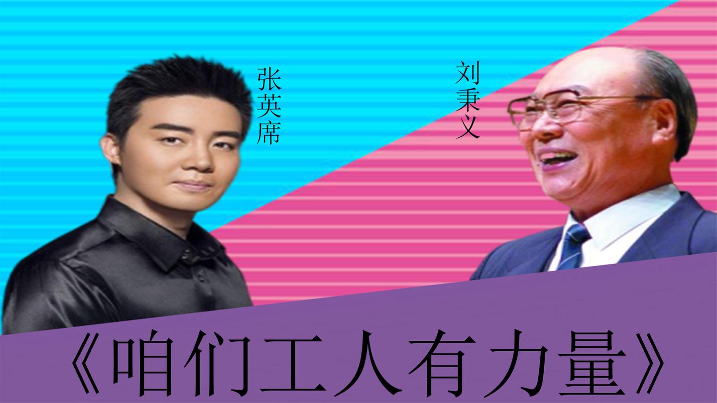 刘秉义张英席对垒咱们工人有力量还是老艺术家唱的好听