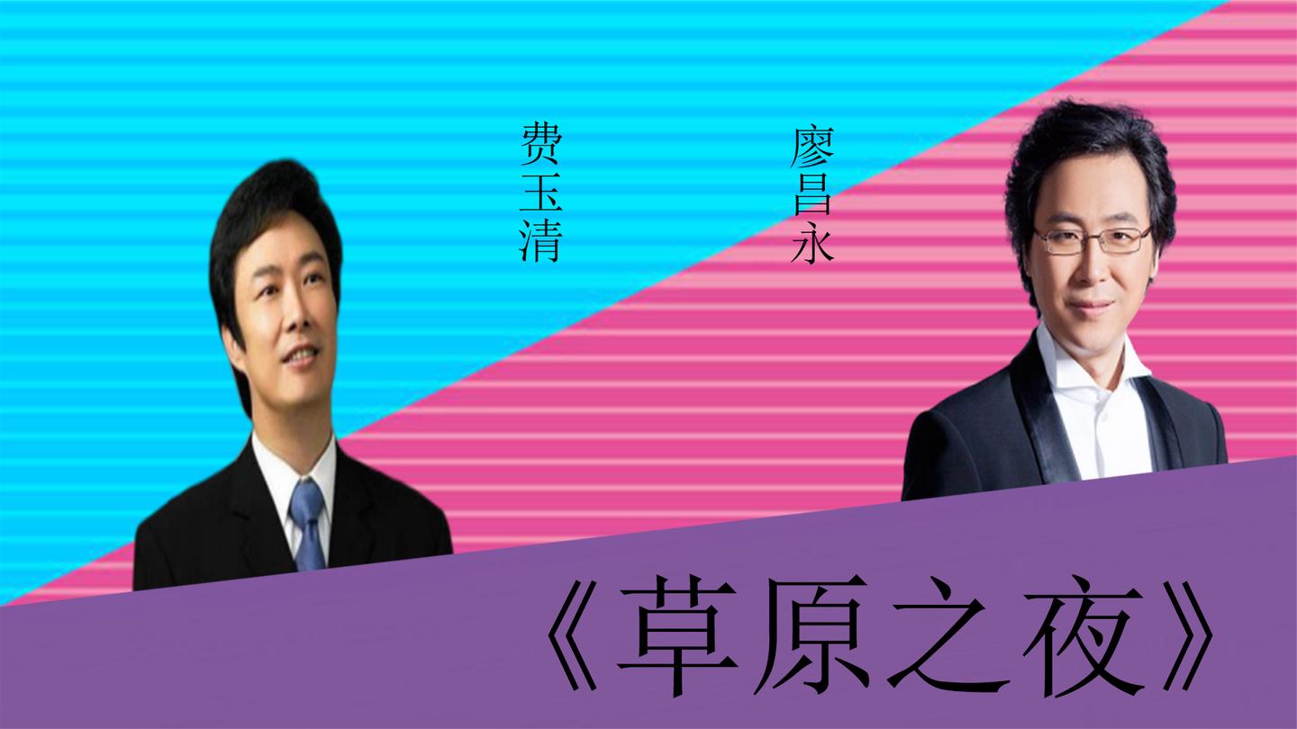费玉清廖昌永二人对垒:《草原之夜》,二人谁更胜一筹