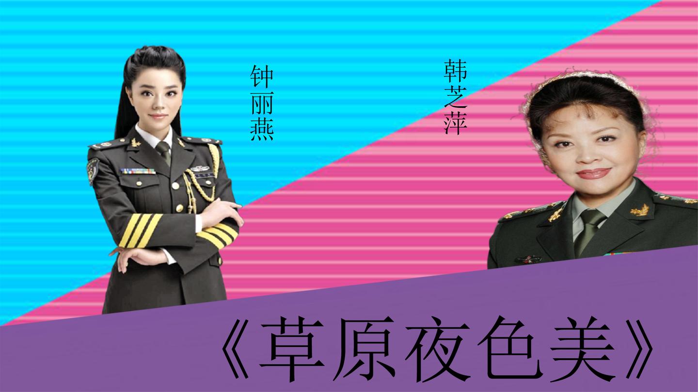 钟丽燕对垒韩芝萍草原夜色美二人实力雄厚谁更胜一筹呢