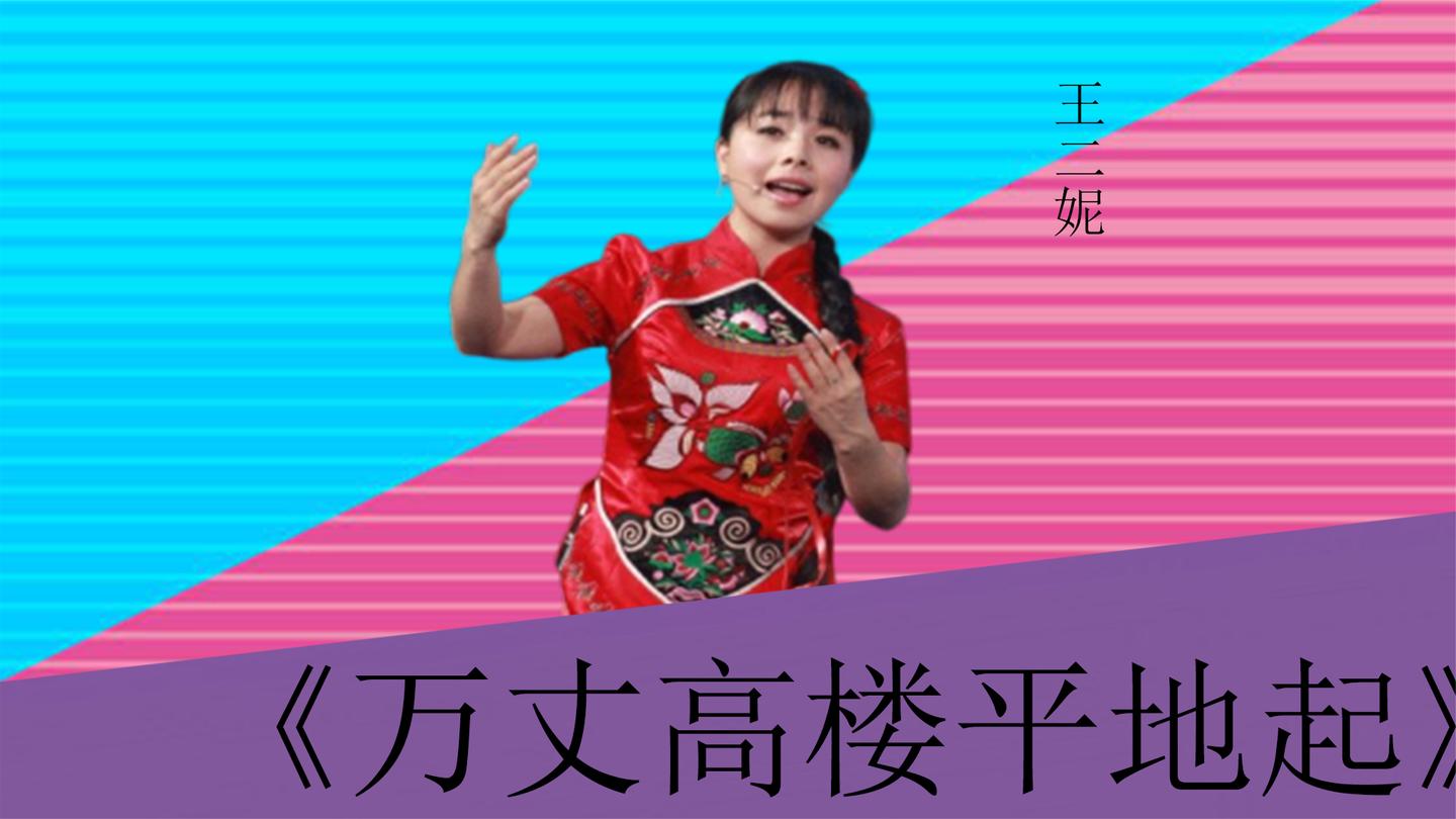 王二妮唱万丈高楼平地起熟悉的声音不愧是陕北民歌的代表