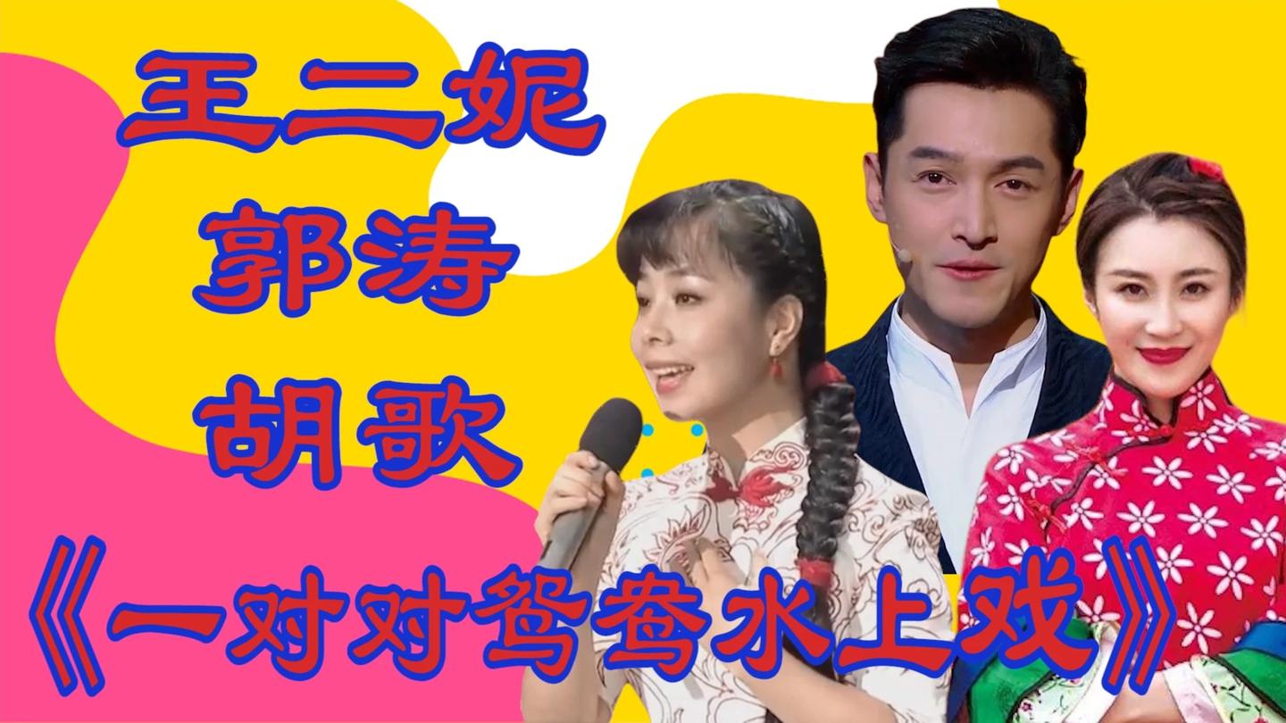 郭涛一对对鸳鸯水上漂更清亮王二妮更深情男女合唱最般配