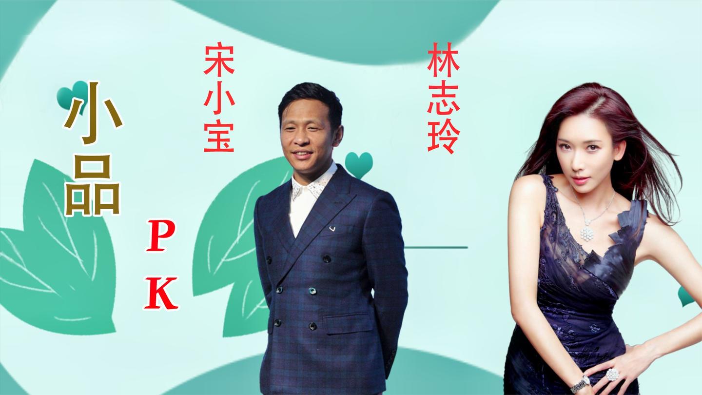 宋小宝小品展示逆袭,与女神林志玲相亲,最后两人还在一起了