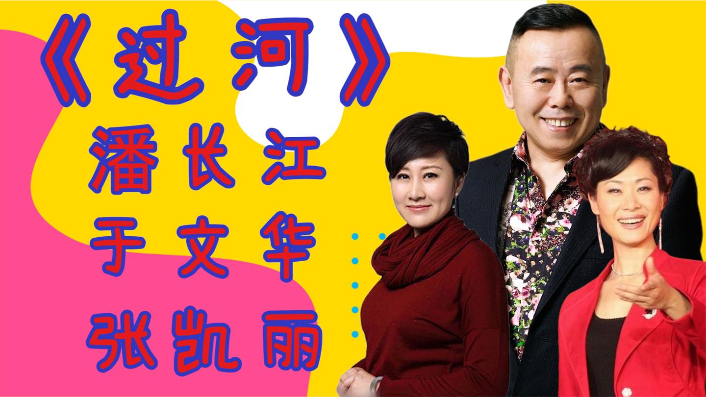 潘长江于文华《过河》,久违的音乐,张凯丽客串表演