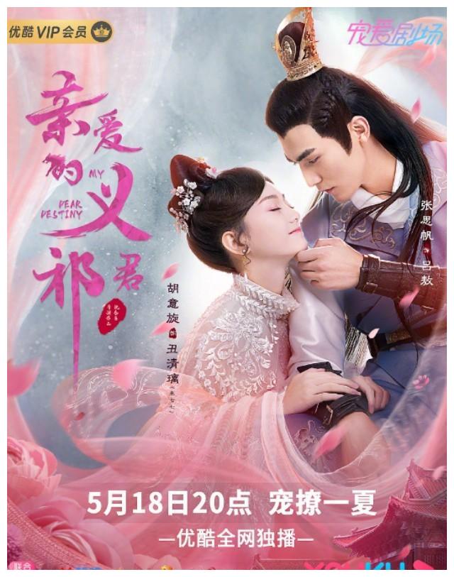 张思帆,胡意旋古装甜宠奇幻网剧《亲爱的义祁君》5.18优酷播出