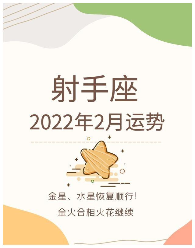 射手座2022年2月运势