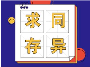 对待不同意见的反对者 理应求同存异 不可人身攻击