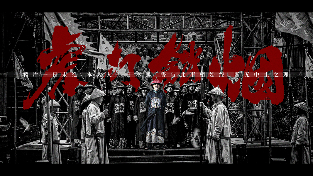 电影虎门销烟定档9月20日回溯百年沉沦中的觉醒时刻