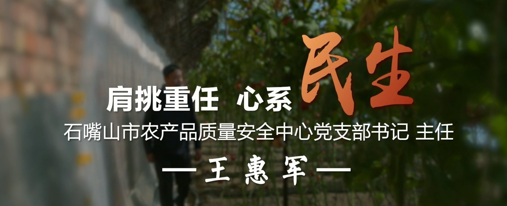 王惠军:肩挑重任 心系民生