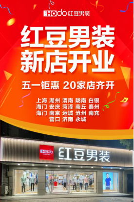 疫情之下红豆男装继续发力五一20店连开