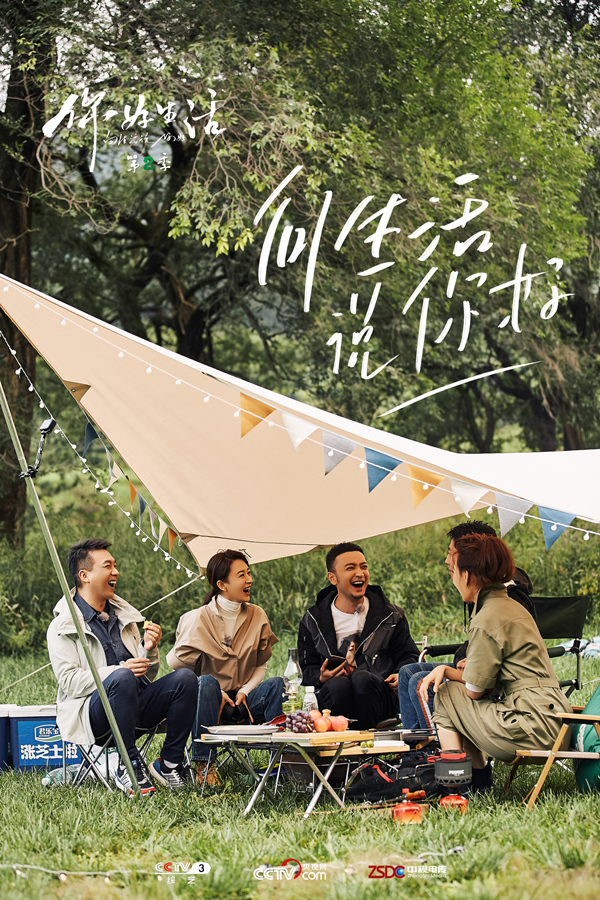 《你好生活》第二季"央视天团"再合体 共同探讨解压方式