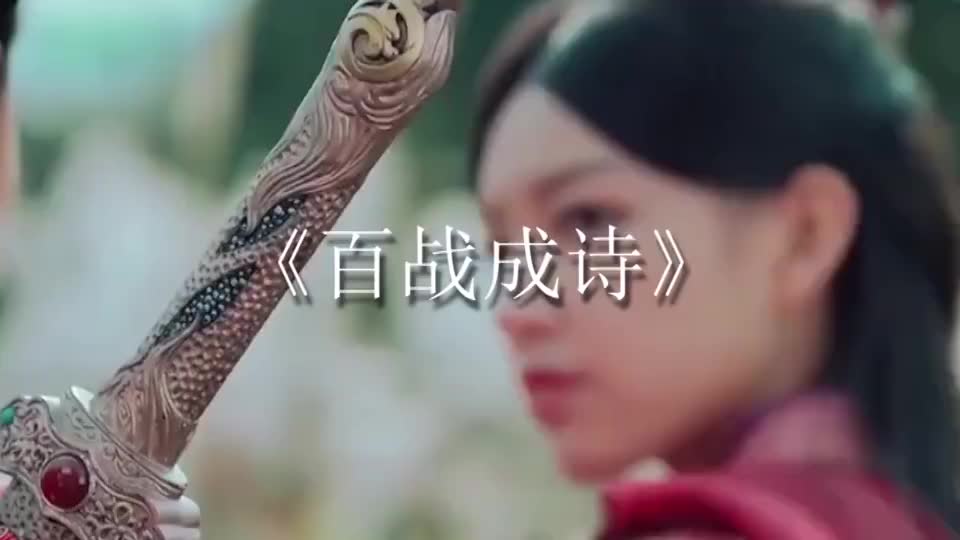 这首古风歌曲《百战成诗》走红,听完想仗剑走天涯