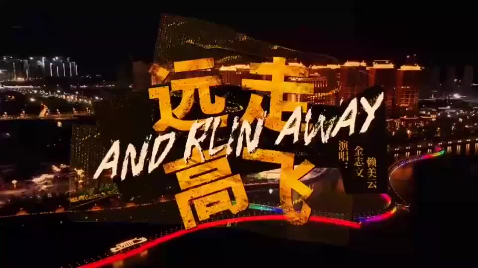 首次合作就没有陌生感,金志文赖美云一首《远走高飞》