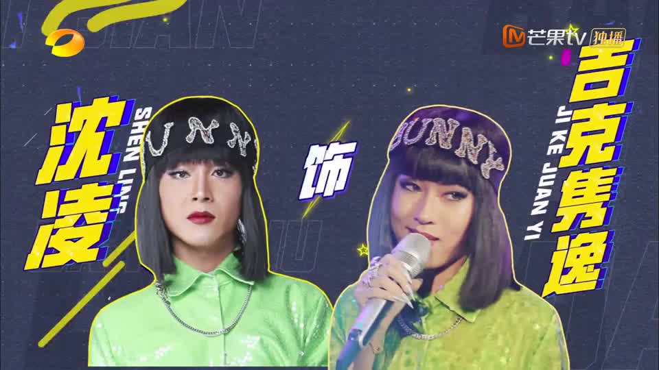 沈凌模仿吉克隽逸这段表演,掌控全场气氛,没人能拒绝