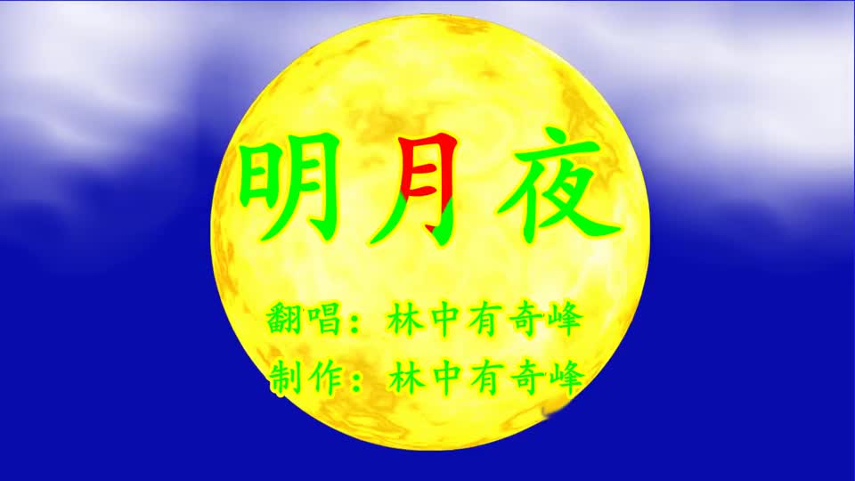一曲《明月夜》等待你的人坐在窗前,带几行清泪迎接晨昏