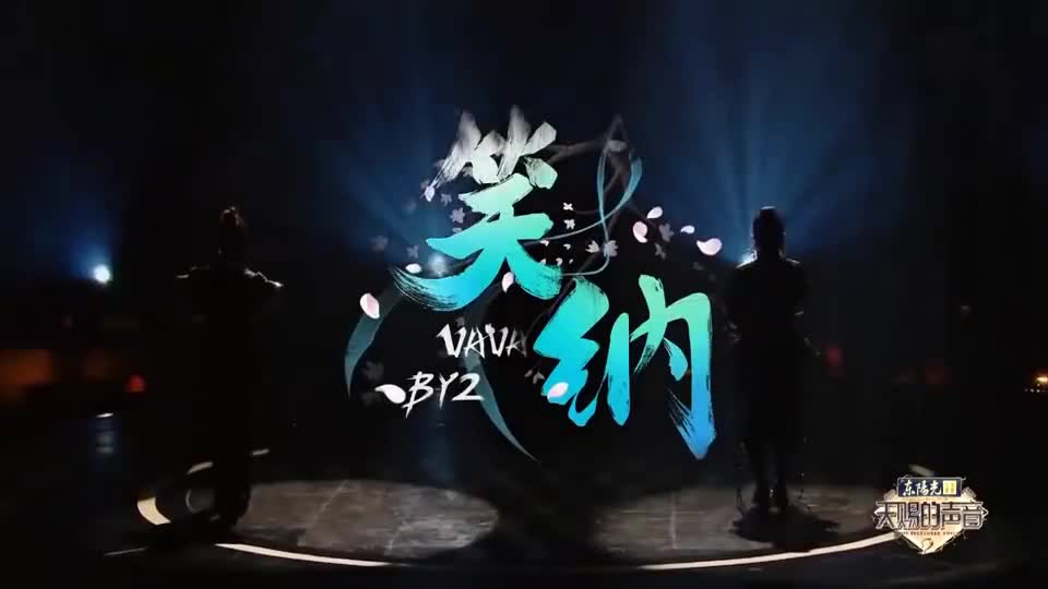 vava搭档by2演唱《笑纳》,堪称神级舞台!