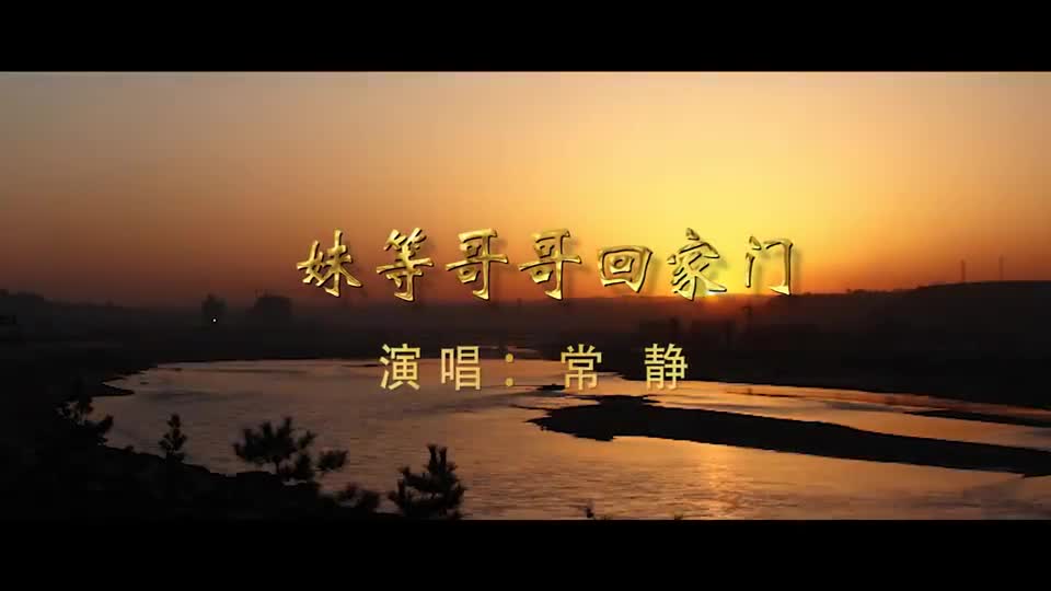 黄土情歌《妹等哥哥回家门》演唱:常静