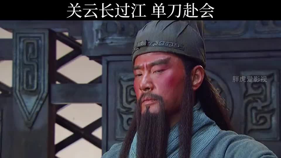 新三国:关羽过江,单刀赴会鸿门宴