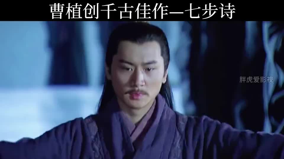 新三国:曹植七步成诗:本是同根生,相煎何太急!