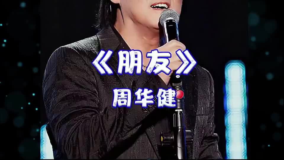 音乐《朋友》朋友一生一起走,那些日子不再有