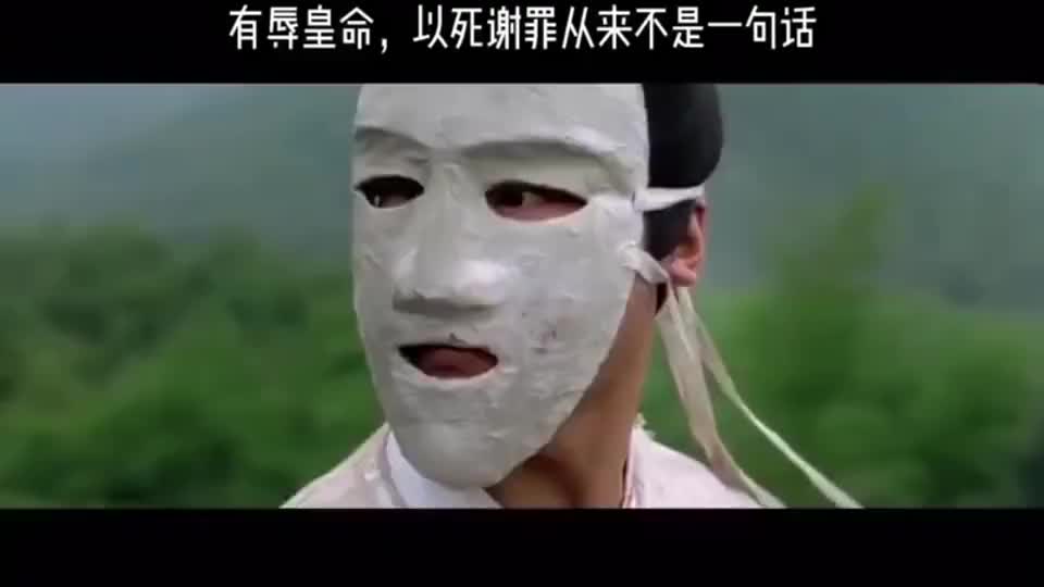 有辱皇命,以死谢罪才不会被诛九族