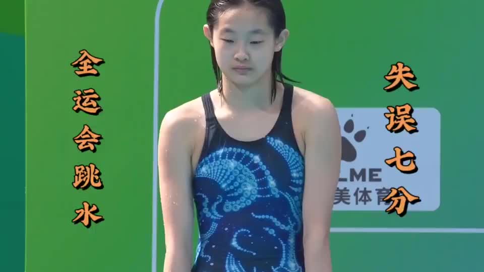 全运会天津小姑娘跳水严重失误飞出跳板裁判给7分自己不好意思看