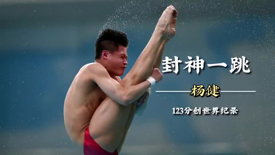 (杨健)使用跳水最高难度"109b"拿下123分创世界最高分.