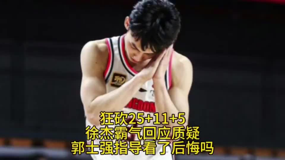 狂砍25分11次助攻！徐杰霸气回应质疑！郭士强看到之后会后悔吗？