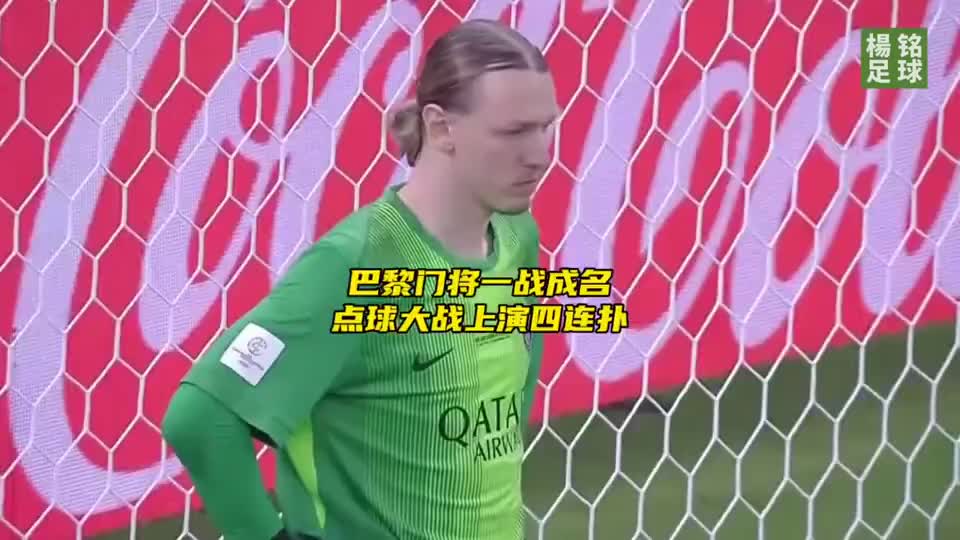 萨福诺夫门神附体，点球大战四连扑助力大巴黎六冠王