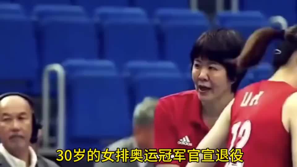 30岁女排奥运冠军退役，曾是朱婷最好的搭档，未来走向教练岗位
