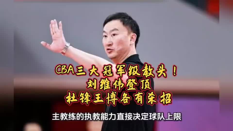 CBA三大冠军级教头！刘维伟登顶，杜锋王博各有杀招
