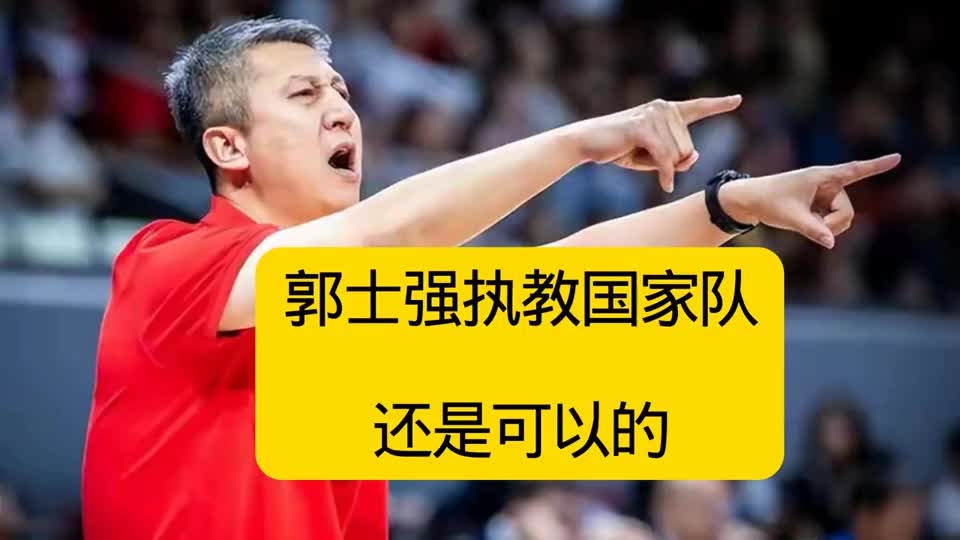 郭士强执教中国男篮还是可以的