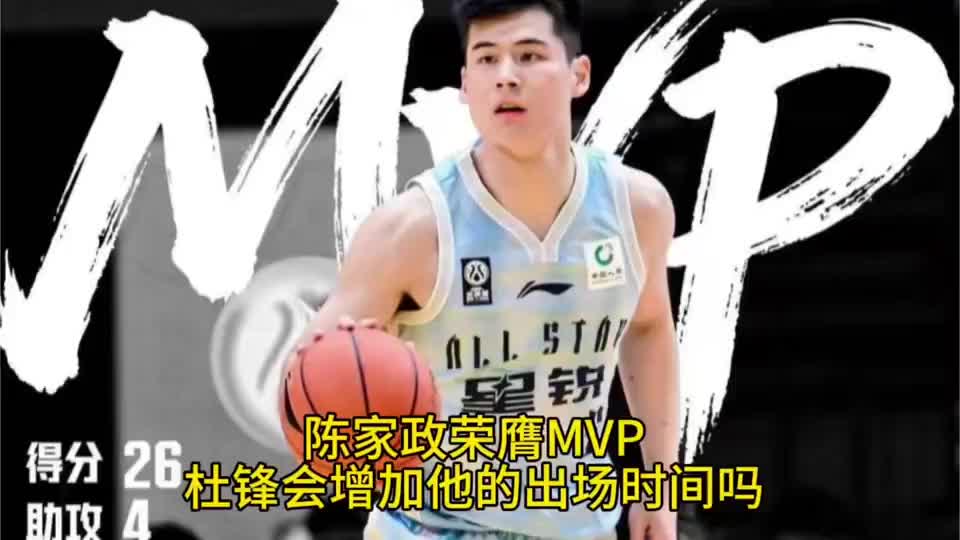陈家政荣膺MVP！第二阶段会因此增加出场时间吗？答案很简单